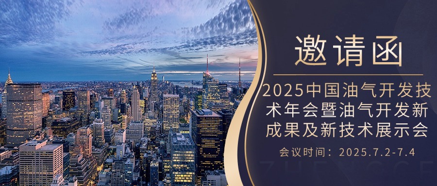 【邀請(qǐng)函】2025中國油氣開發(fā)技術(shù)年會(huì)暨油氣開發(fā)新成果及新技術(shù)展示會(huì)